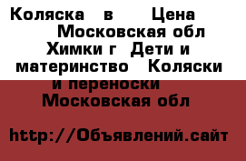 Коляска 2 в 1. › Цена ­ 12 000 - Московская обл., Химки г. Дети и материнство » Коляски и переноски   . Московская обл.